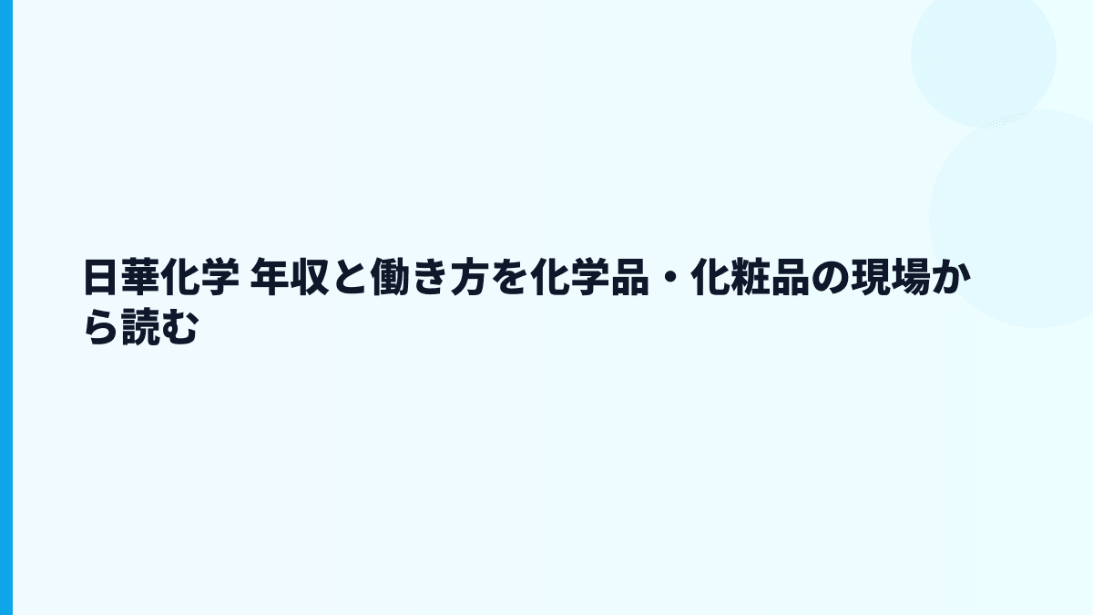 日華化学 年収と働き方を化学品・化粧品の現場から読む