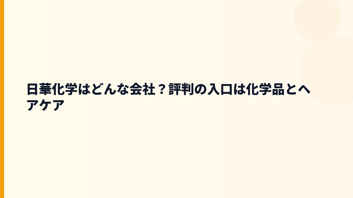 日華化学はどんな会社？評判の入口は化学品とヘアケア