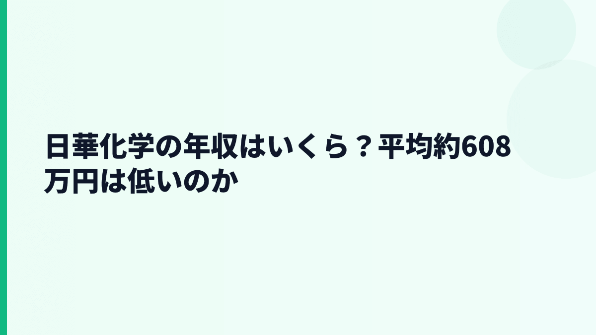 日華化学の年収はいくら？平均約608万円は低いのか