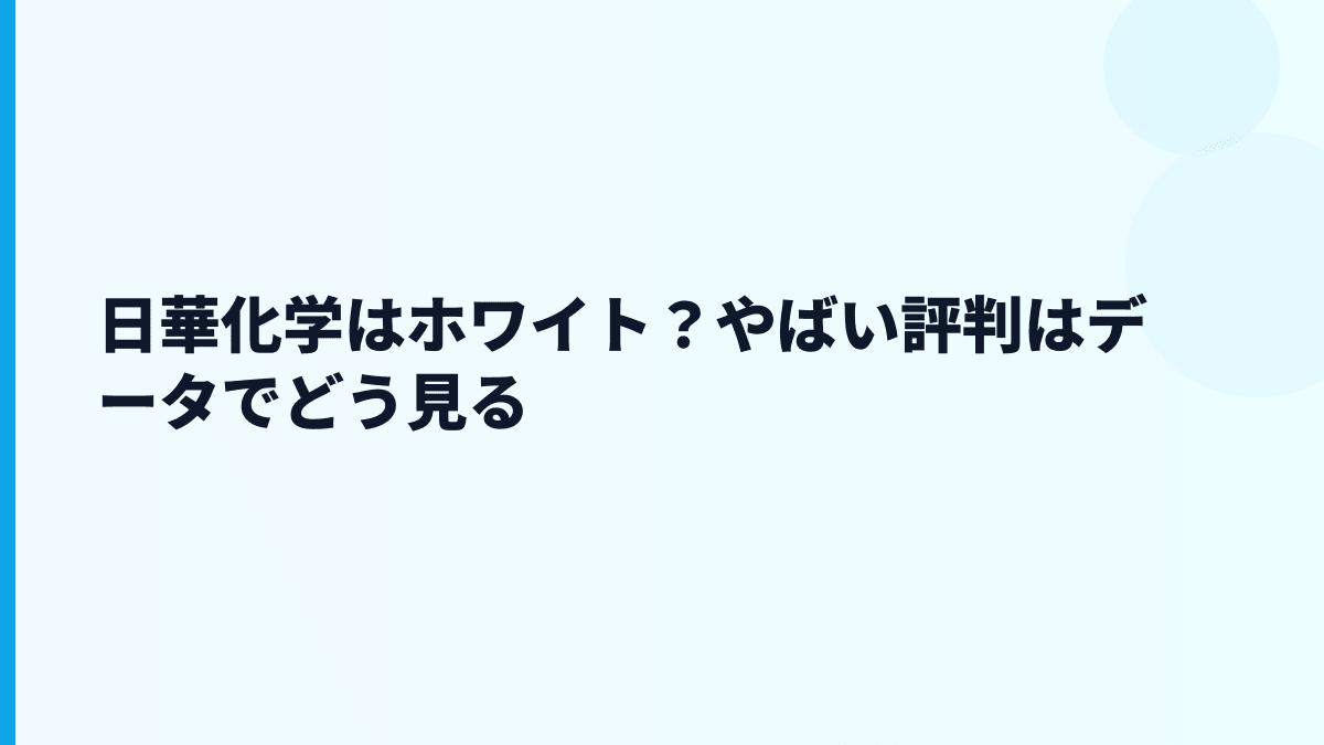 日華化学はホワイト？やばい評判はデータでどう見る