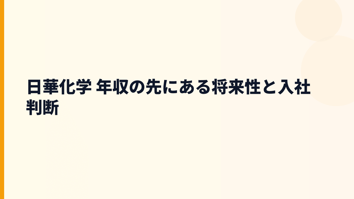 日華化学 年収の先にある将来性と入社判断