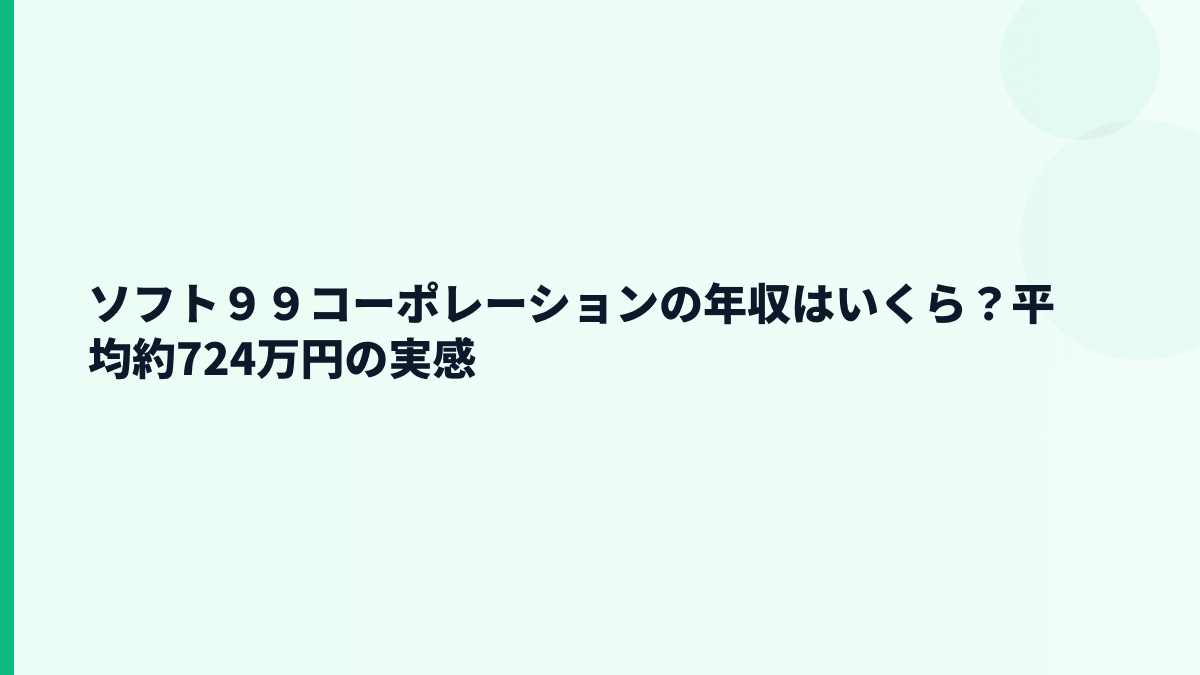 ソフト９９コーポレーションの年収はいくら？平均約724万円の実感