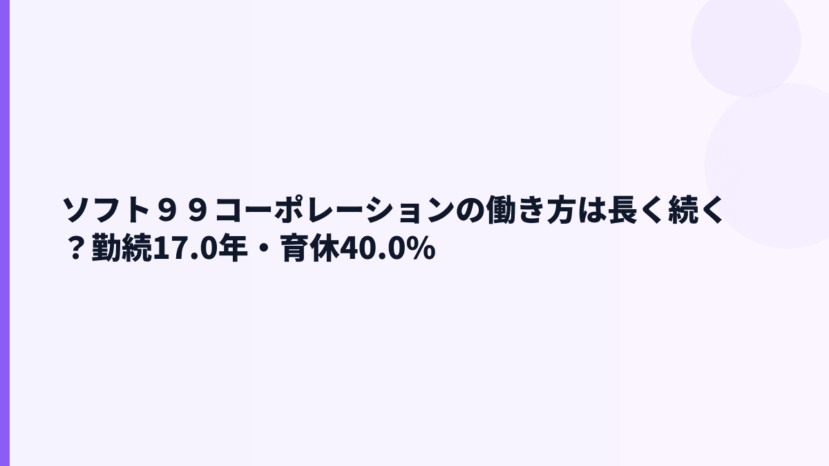 ソフト９９コーポレーションの働き方は長く続く？勤続17.0年・育休40.0%