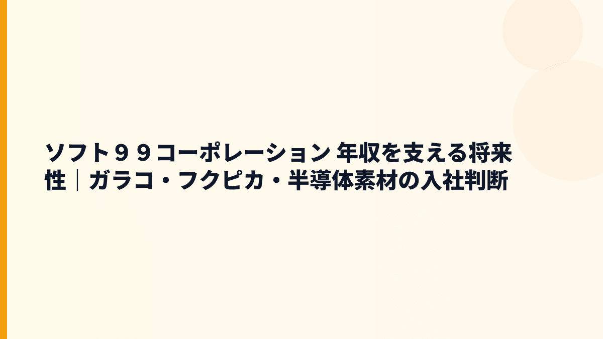 ソフト９９コーポレーション 年収を支える将来性｜ガラコ・フクピカ・半導体素材の入社判断