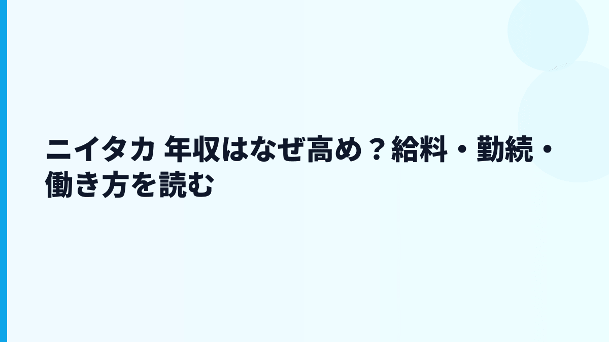 ニイタカ 年収はなぜ高め？給料・勤続・働き方を読む