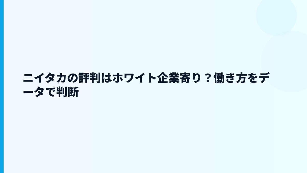 ニイタカの評判はホワイト企業寄り？働き方をデータで判断