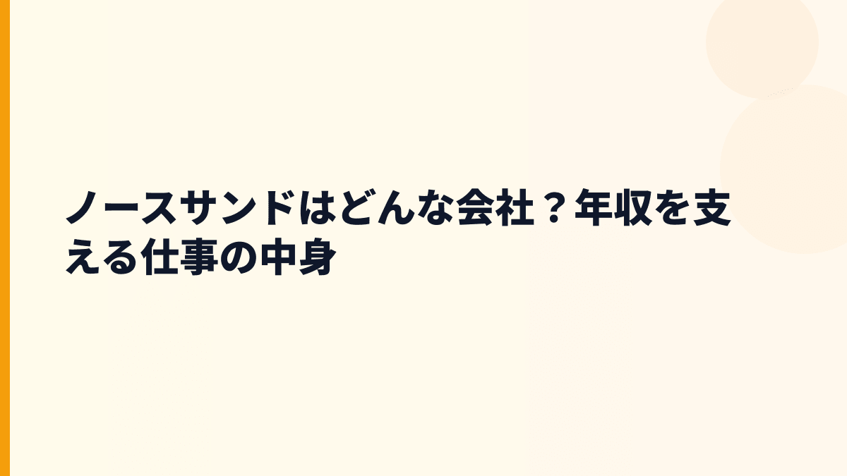 ノースサンドはどんな会社？年収を支える仕事の中身