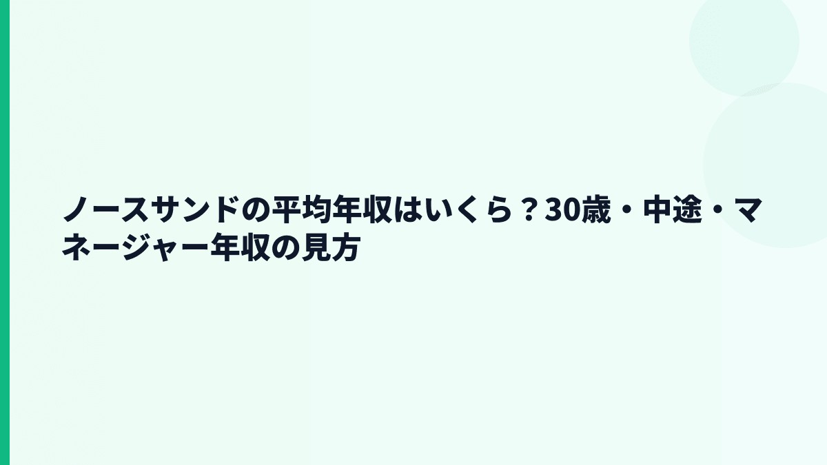 ノースサンドの平均年収はいくら？30歳・中途・マネージャー年収の見方