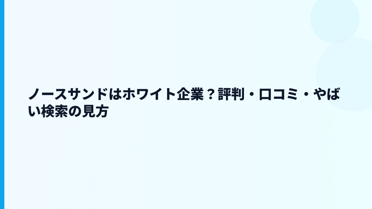 ノースサンドはホワイト企業？評判・口コミ・やばい検索の見方