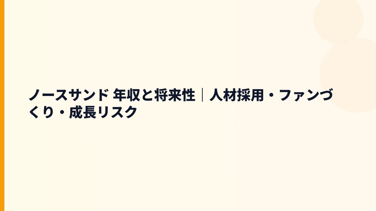 ノースサンド 年収と将来性｜人材採用・ファンづくり・成長リスク