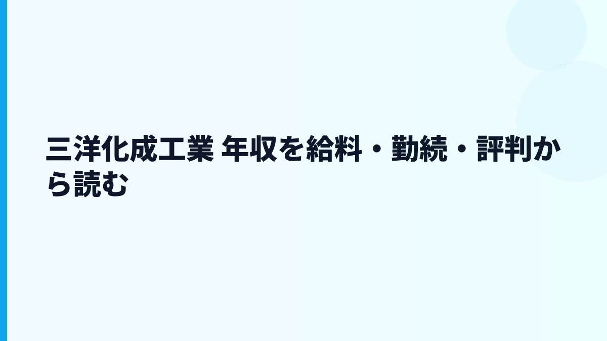 三洋化成工業 年収を給料・勤続・評判から読む