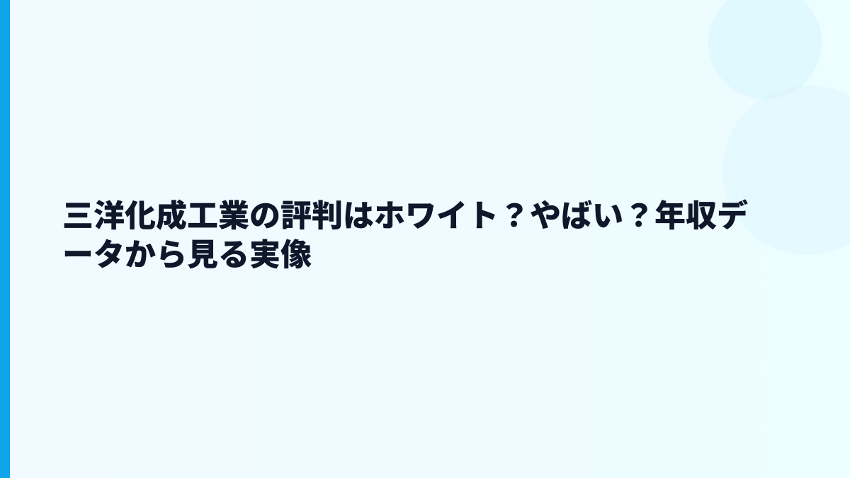 三洋化成工業の評判はホワイト？やばい？年収データから見る実像