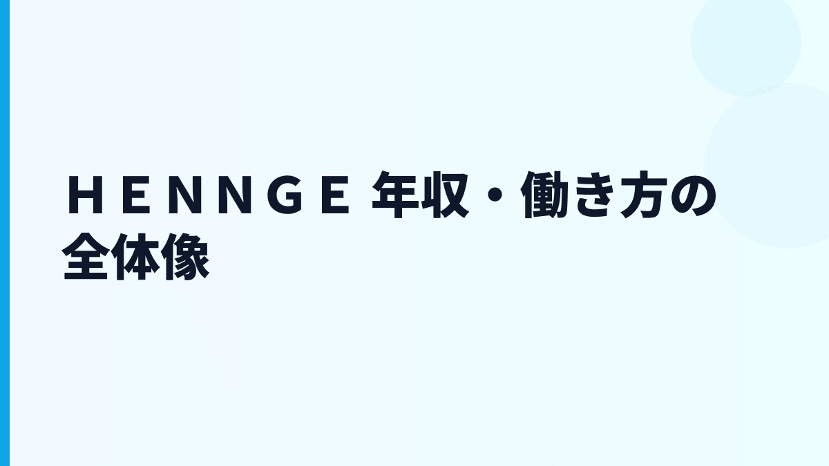 ＨＥＮＮＧＥ 年収はなぜ高め？給料・働き方・評判を読む