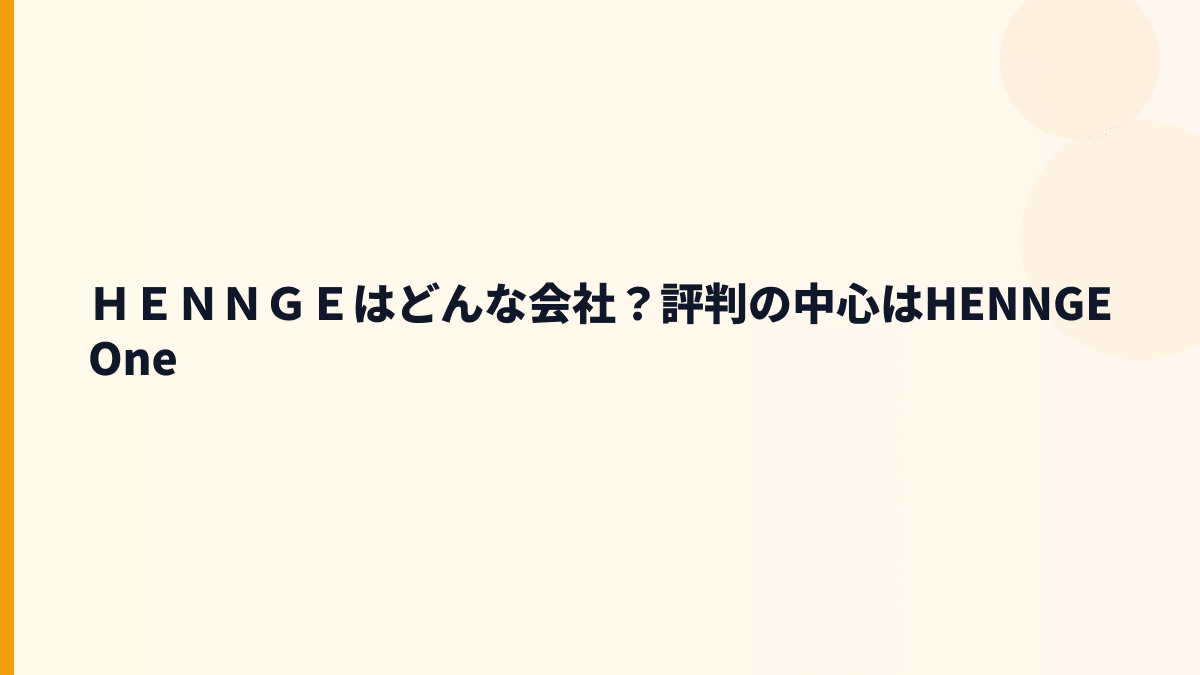 ＨＥＮＮＧＥはどんな会社？働き方の土台になる事業内容