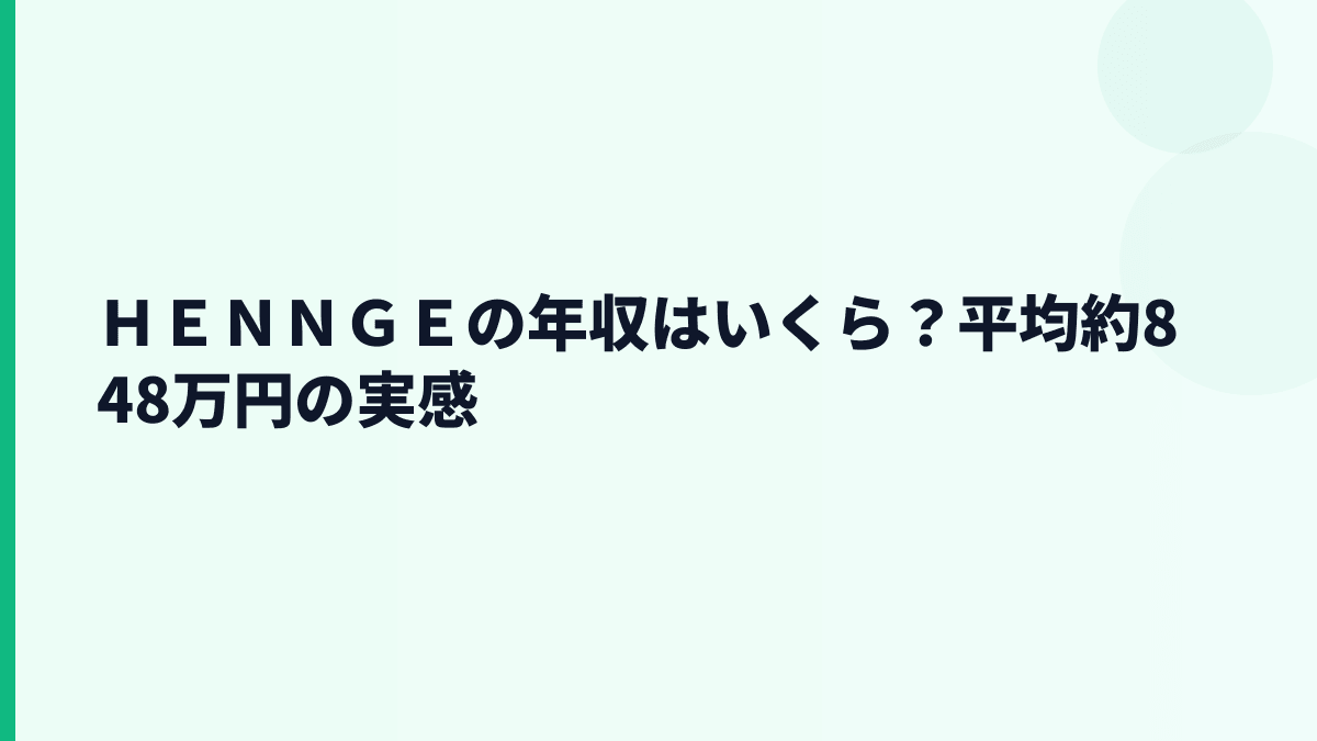 ＨＥＮＮＧＥの年収はいくら？平均約848万円と30歳・エンジニア年収の見方