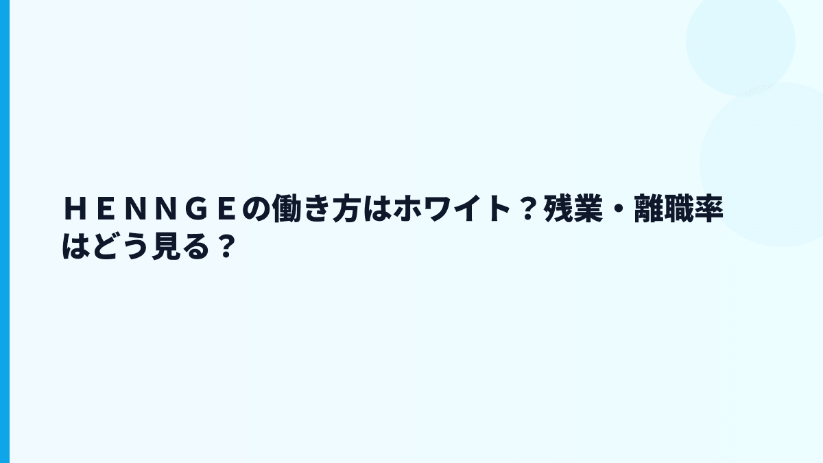 ＨＥＮＮＧＥはホワイト企業？評判・口コミ・やばい検索の見方