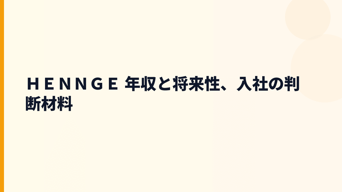 ＨＥＮＮＧＥ 年収を支えるHENNGE Oneの将来性と入社判断