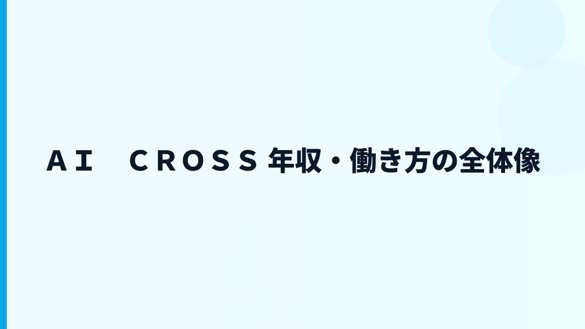 ＡＩ　ＣＲＯＳＳ 年収はなぜ高い？給料・勤続・働き方を読む