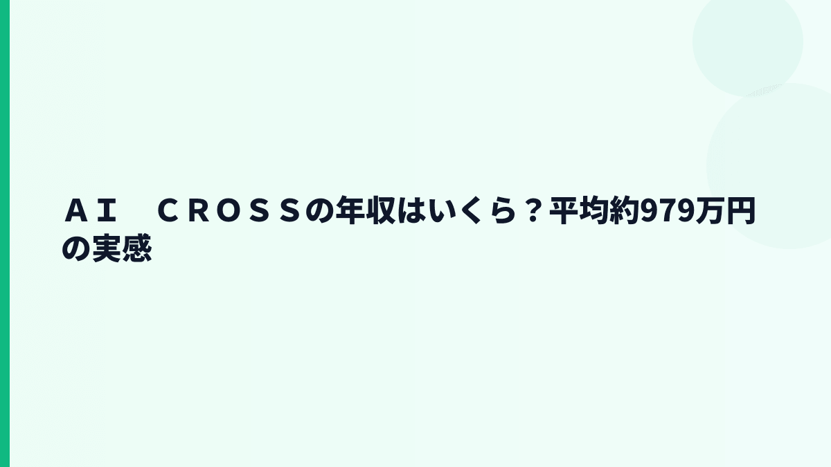 ＡＩ　ＣＲＯＳＳの年収はいくら？平均約979万円の実感