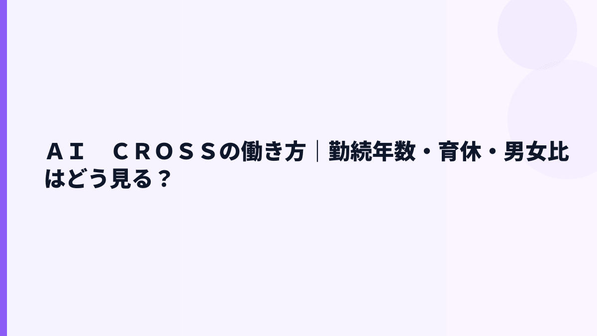 ＡＩ　ＣＲＯＳＳの働き方｜勤続年数・育休・離職率はどう見る？