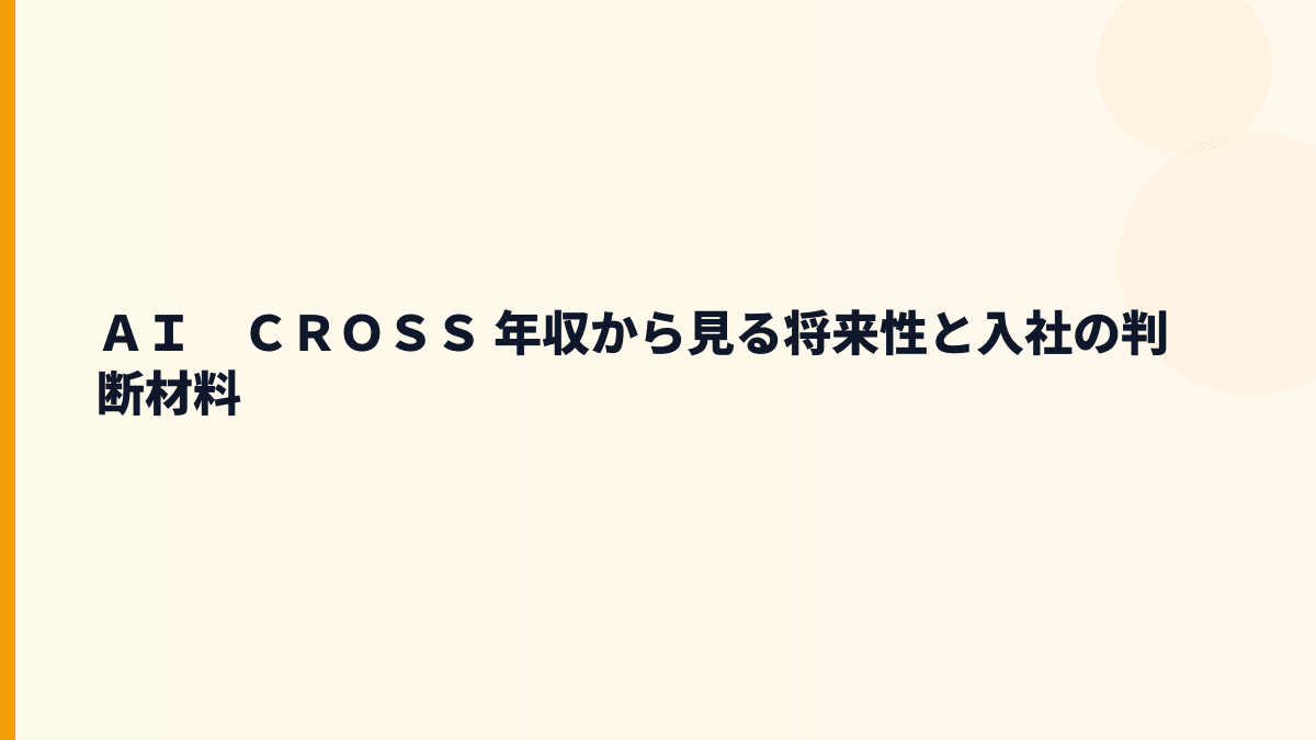 ＡＩ　ＣＲＯＳＳ 年収を支える将来性｜絶対リーチ！SMS・AI事業・注意点