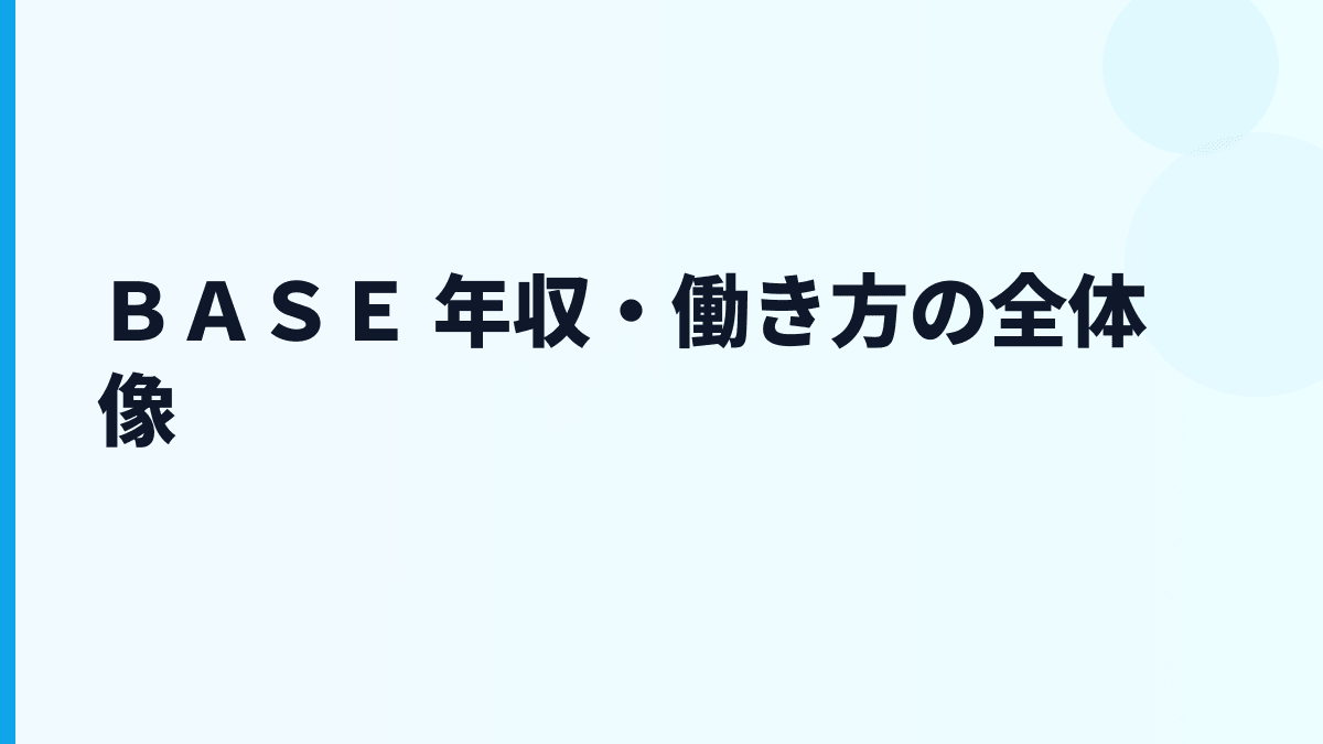 ＢＡＳＥ 年収はなぜ高め？給料・働き方・評判を読む