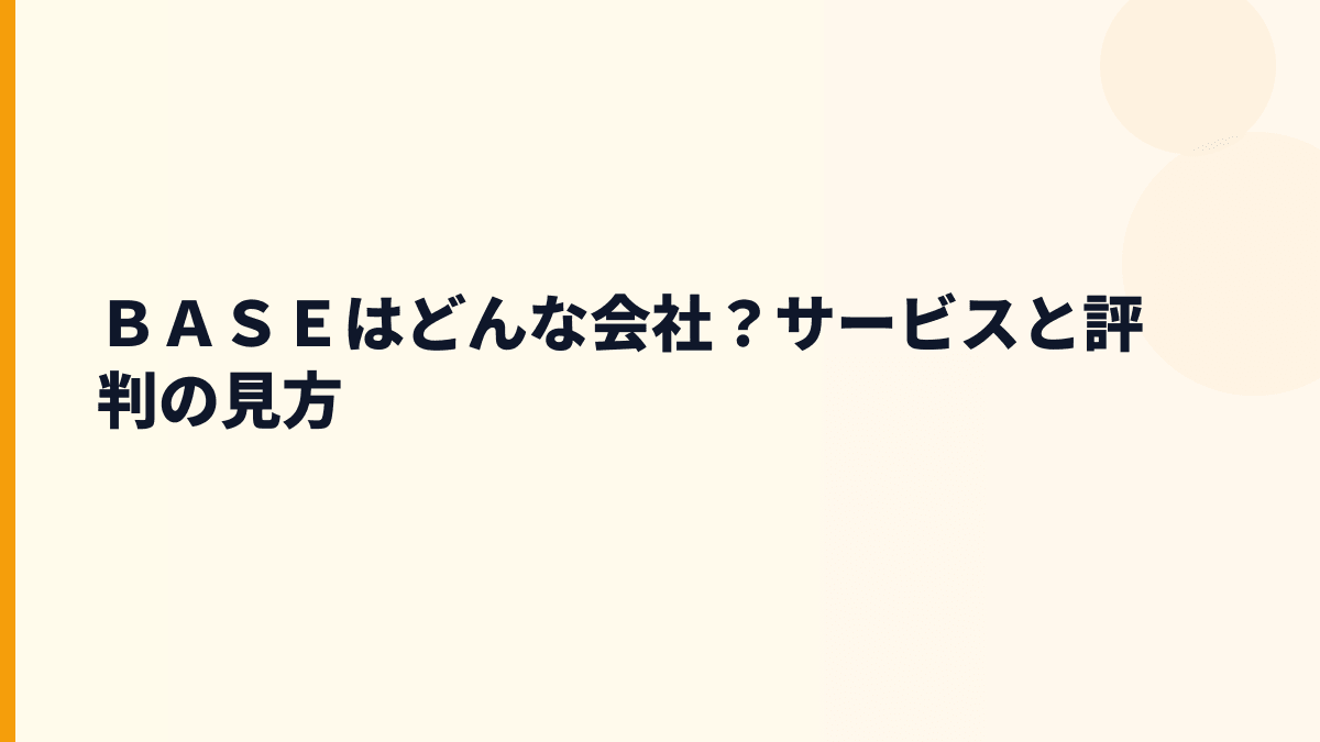 ＢＡＳＥはどんな会社？年収を支えるサービスの中身