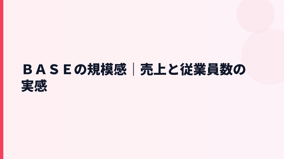 ＢＡＳＥの規模感と年収｜売上約207億円・従業員約401人