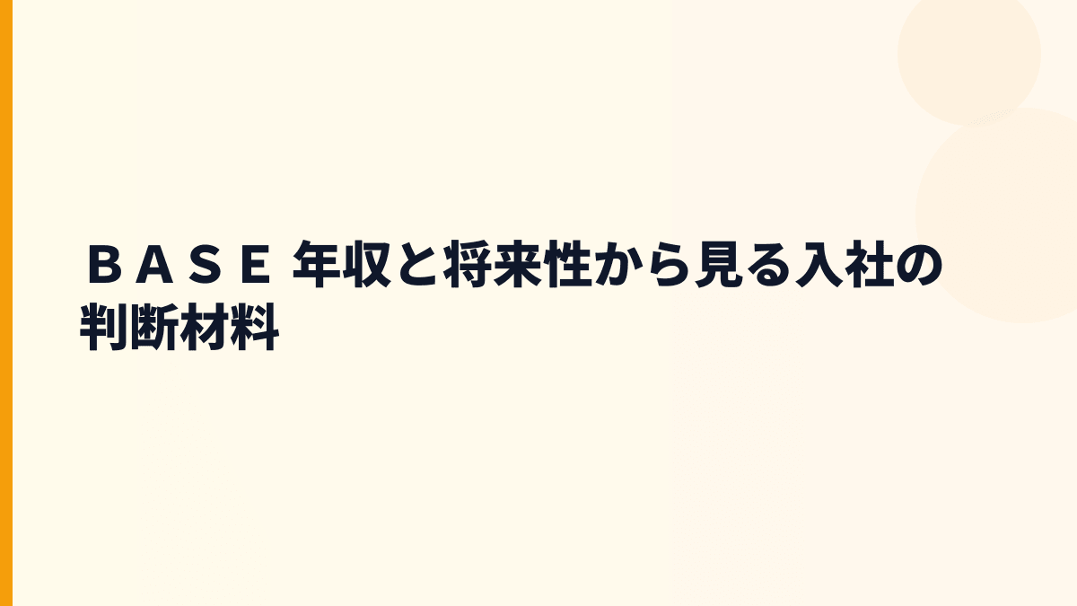 ＢＡＳＥ 年収を支える将来性｜BASE・Pay ID・PAY.JPの成長材料
