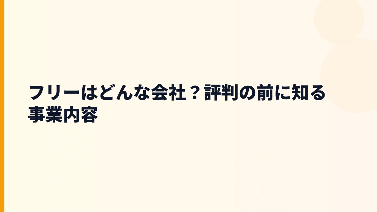 フリーはどんな会社？年収の背景にあるfreee会計の仕事