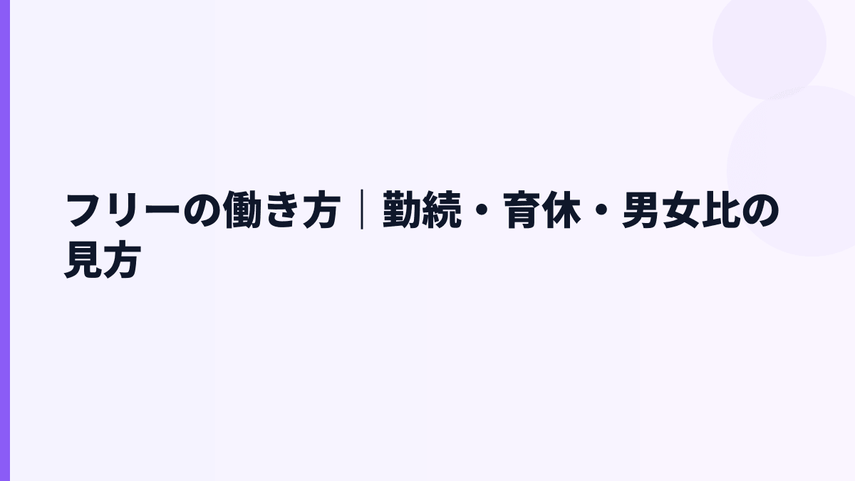 フリーの働き方は若い？勤続年数・育休・女性管理職から見る