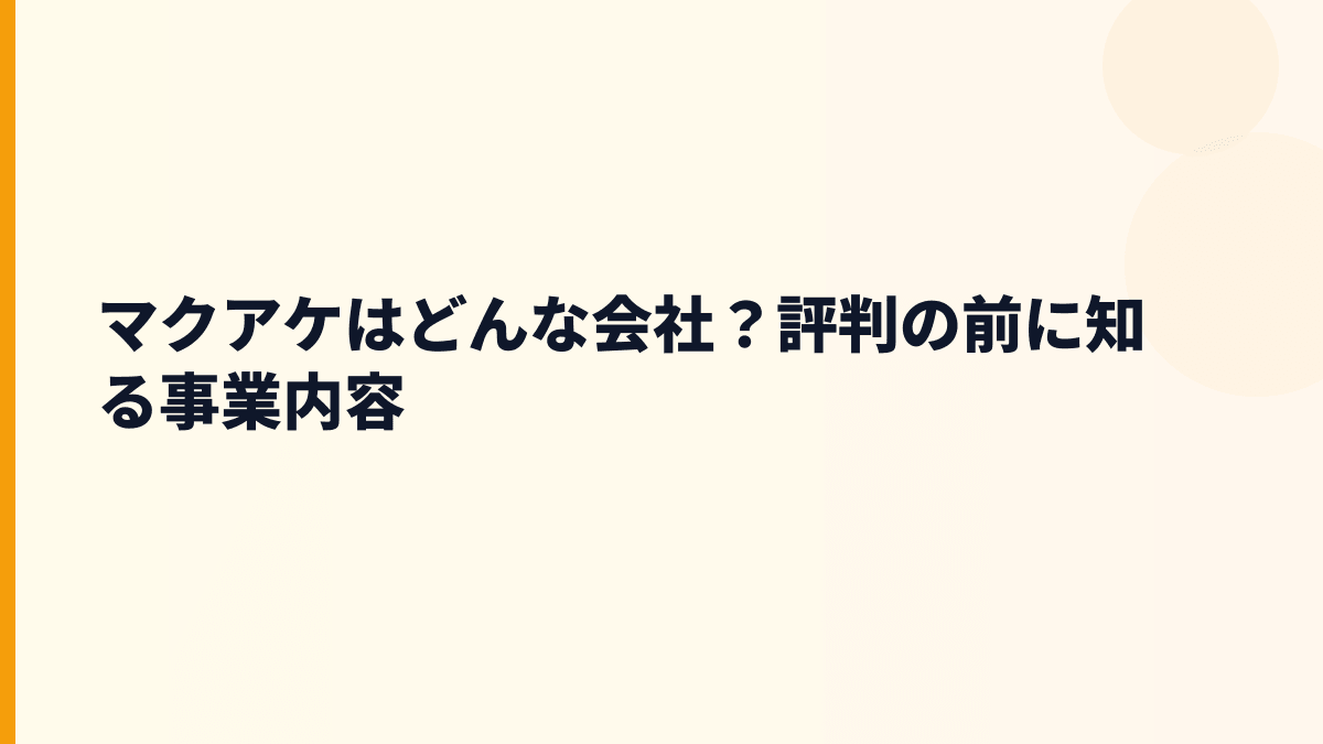 マクアケはどんな会社？働き方の前に事業を知る