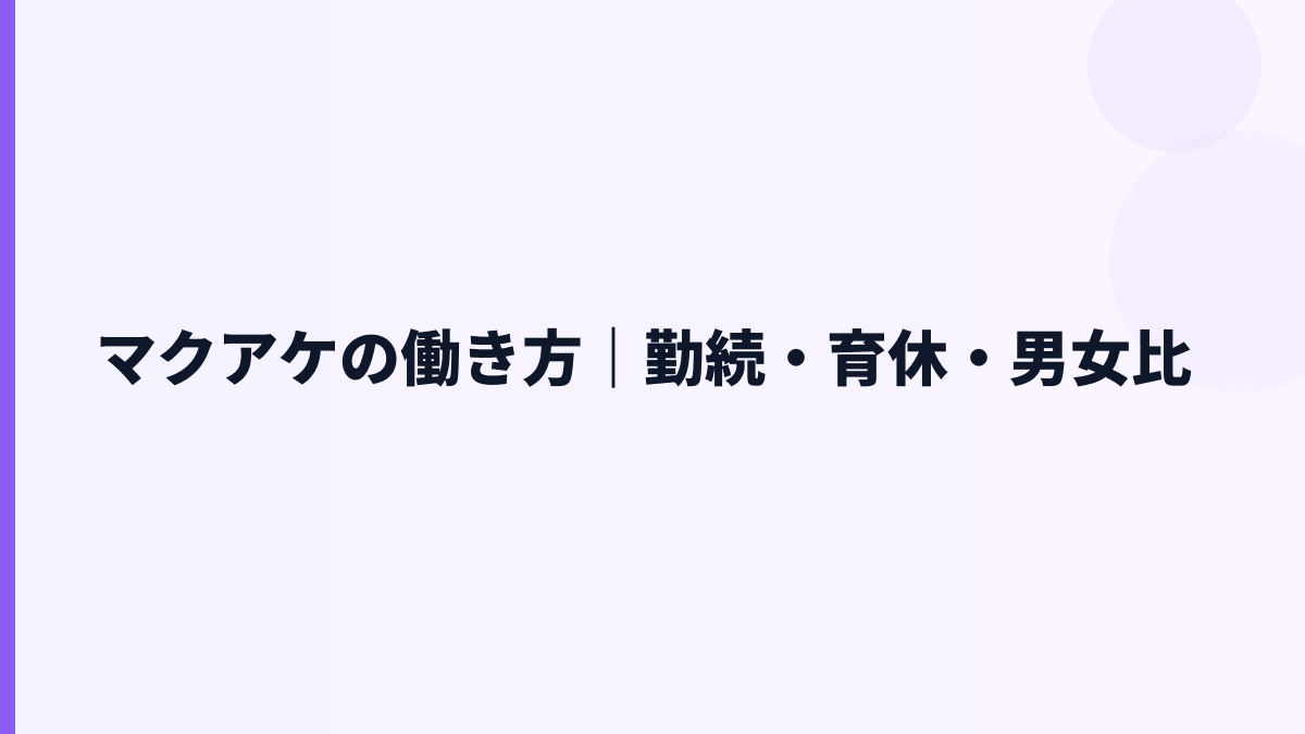 マクアケの働き方は安定？勤続4.2年・育休100.0%を見る