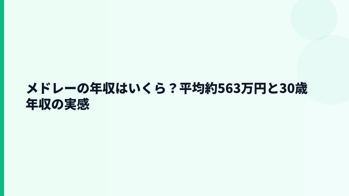 メドレーの年収はいくら？平均約563万円の実感