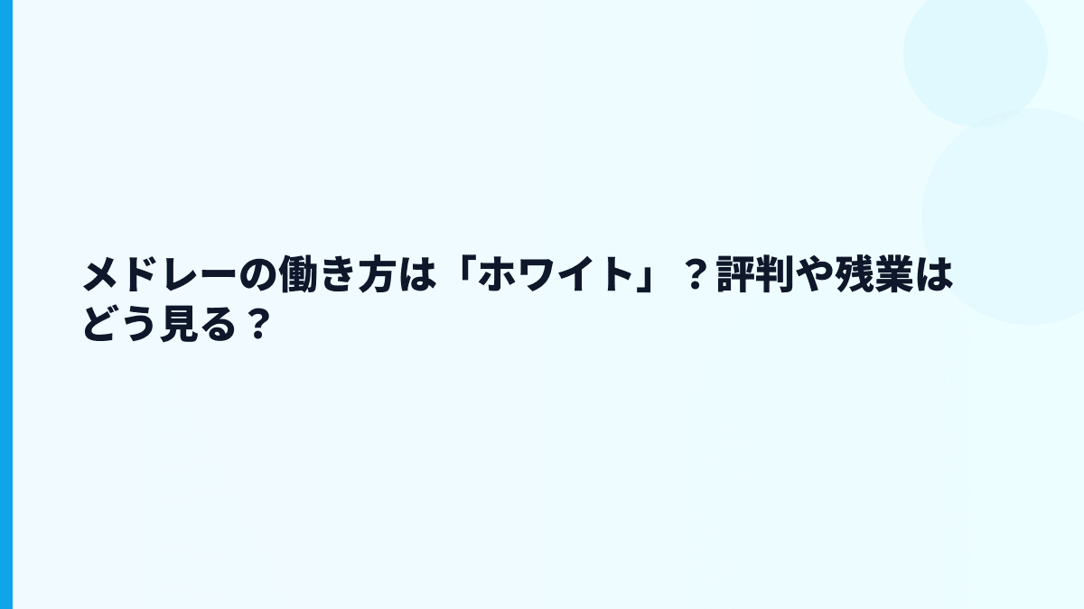 メドレーの評判は「やばい」？働き方を数字で見る
