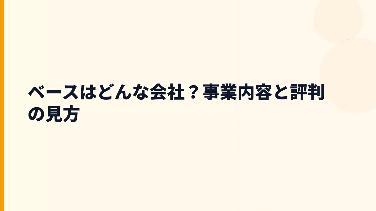 ベースはどんな会社？年収の背景にあるシステム開発の仕事