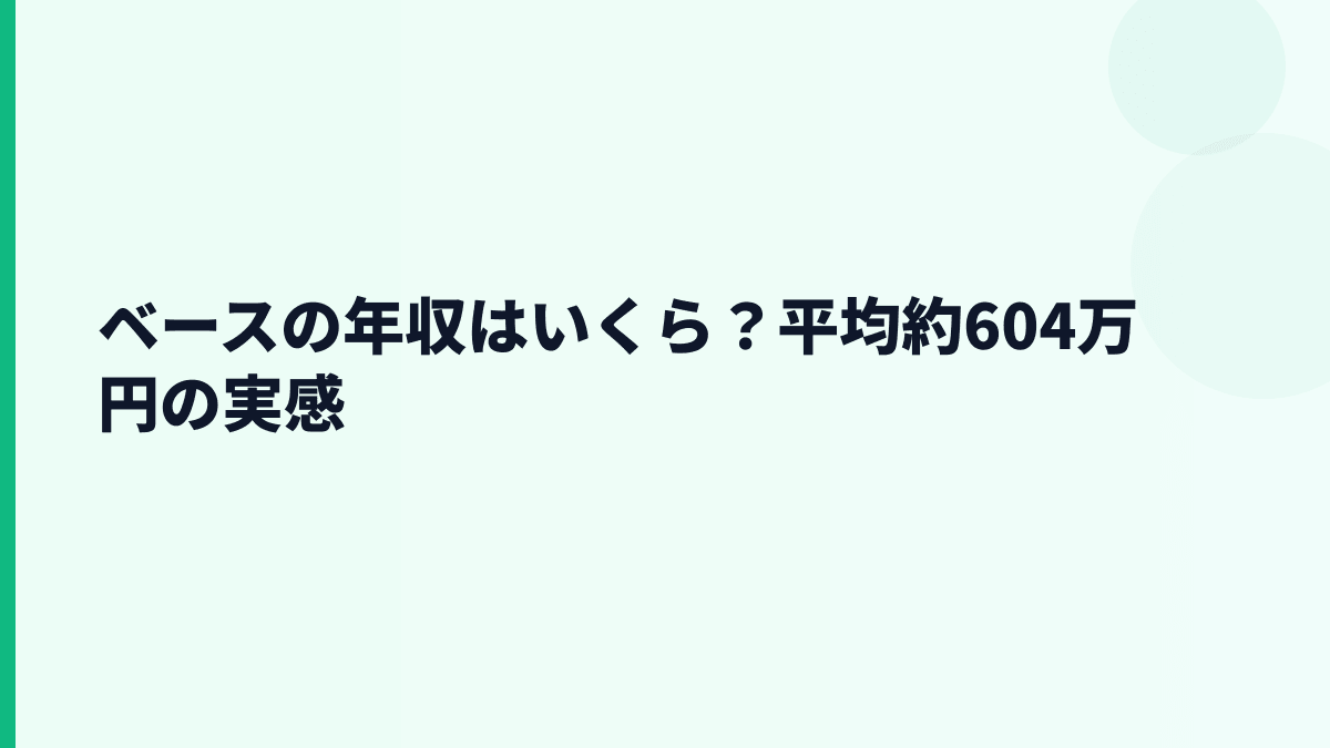 ベースの年収はいくら？平均約604万円と30歳前後の見方