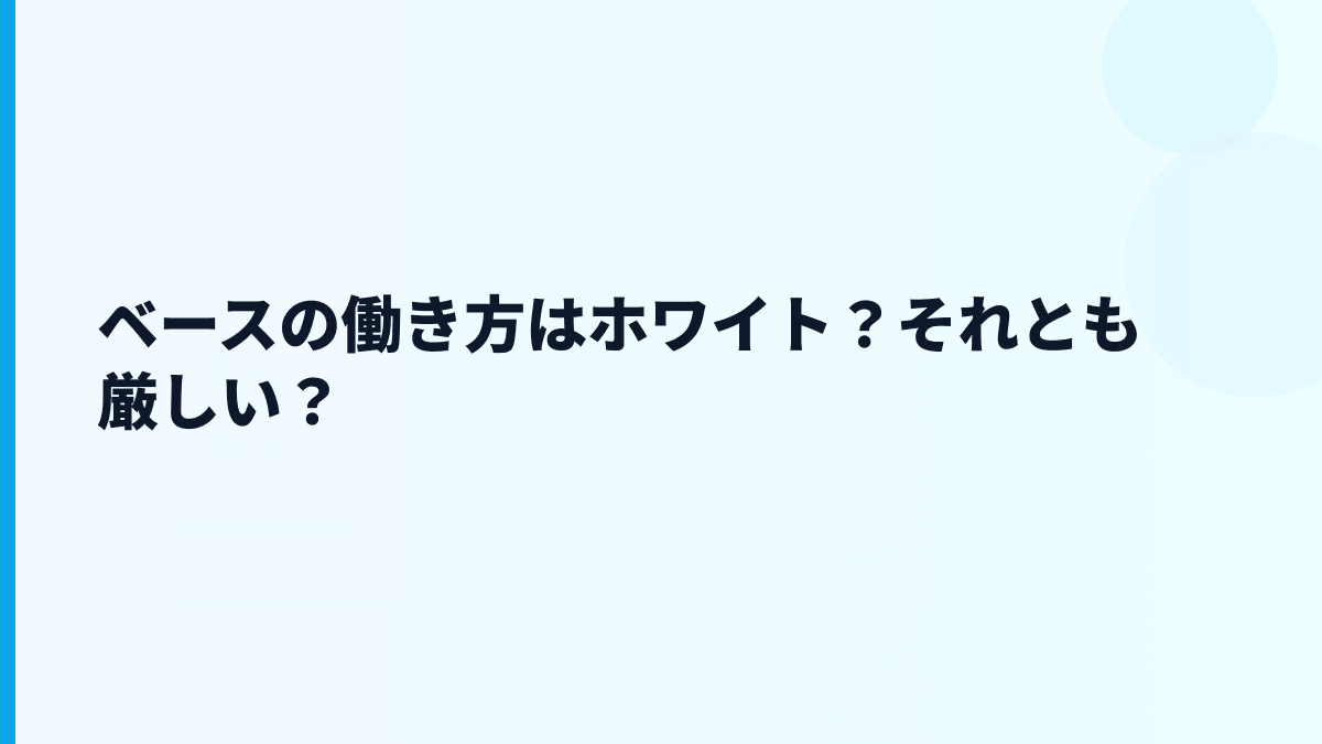ベースはホワイト？やばい・ブラック評判を数字から見る