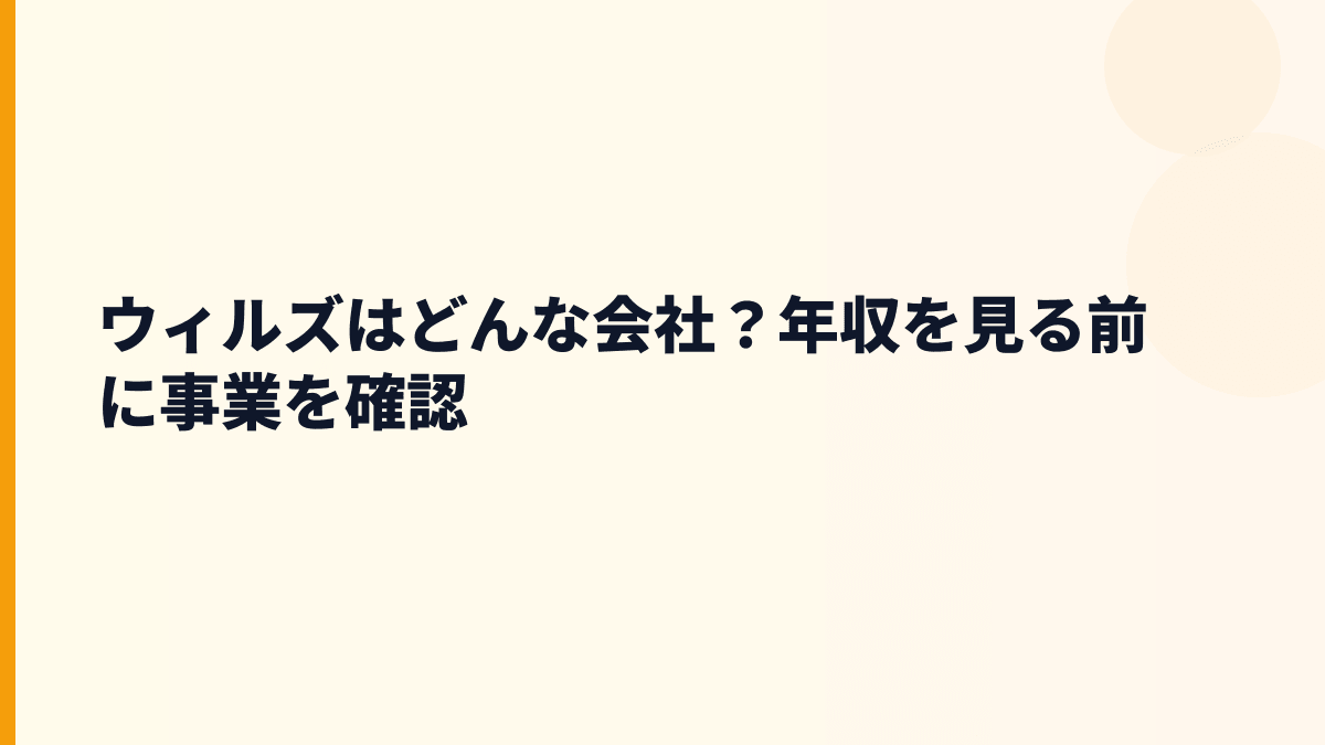 ウィルズはどんな会社？年収の背景にある仕事