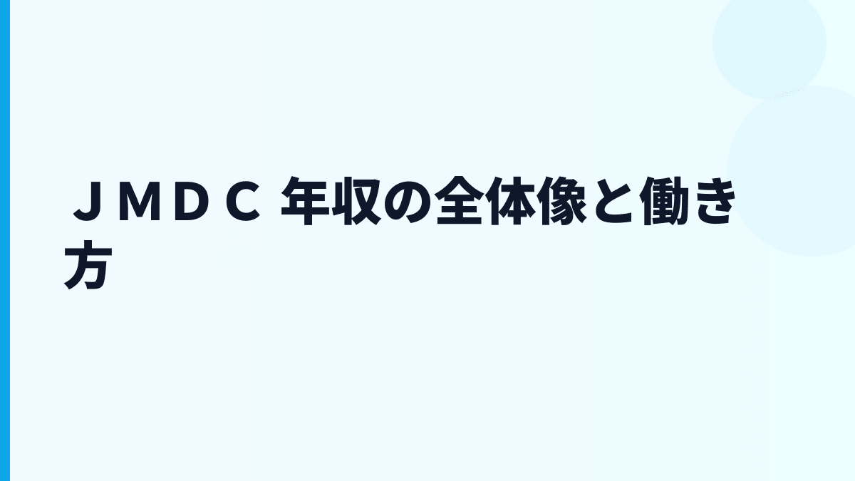 ＪＭＤＣ 年収はなぜ約808万円？医療データ企業の給料・働き方を読む
