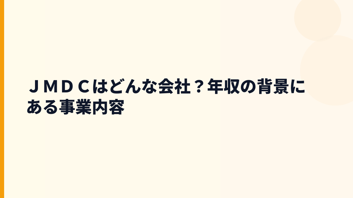 ＪＭＤＣはどんな会社？医療データを扱う働き方の基本