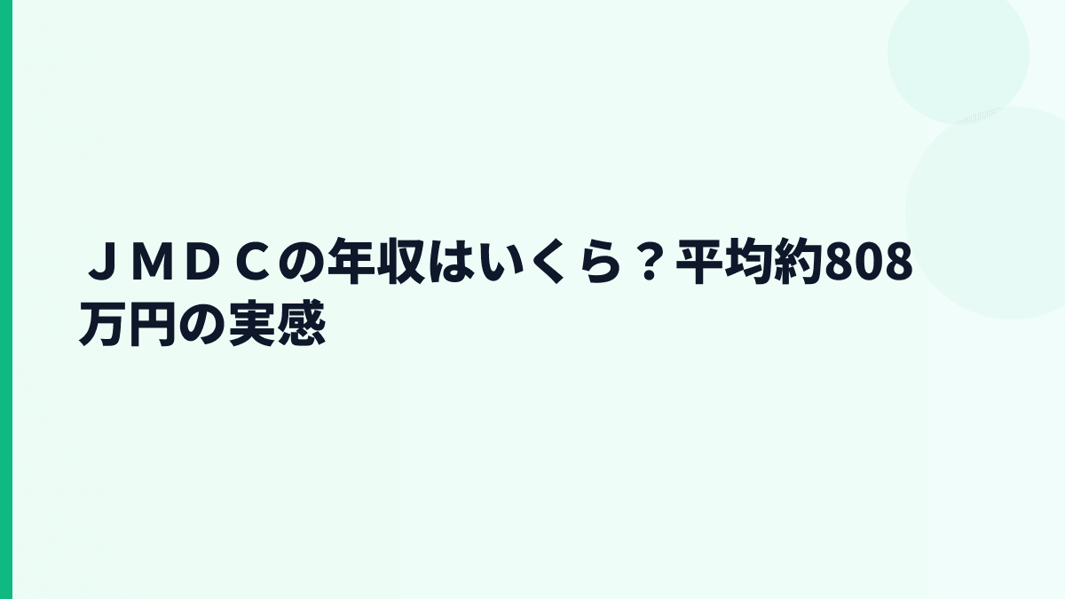 ＪＭＤＣの年収はいくら？平均年収約808万円と職種別年収