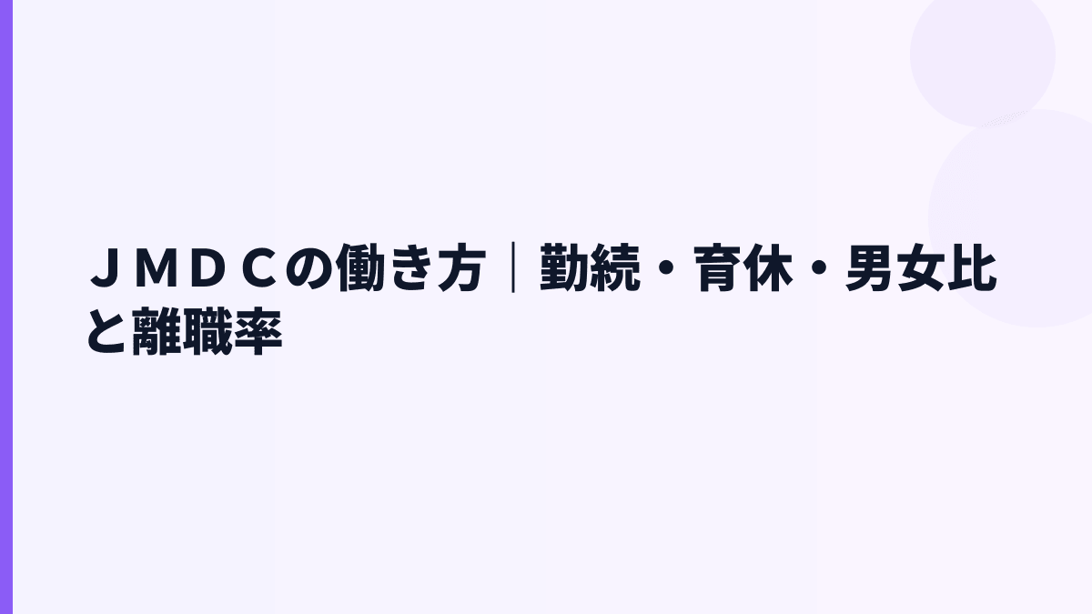ＪＭＤＣの働き方は？勤続4.1年・育休69.2%・女性管理職15.0%