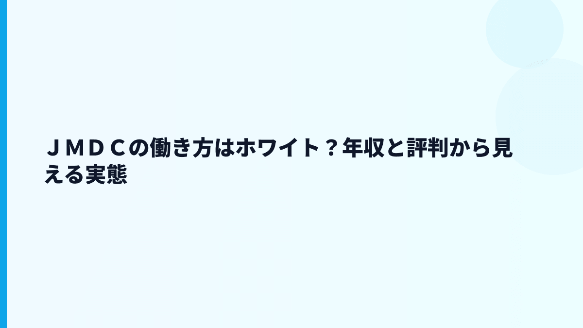 ＪＭＤＣの評判はホワイト？「やばい」と検索される理由も確認