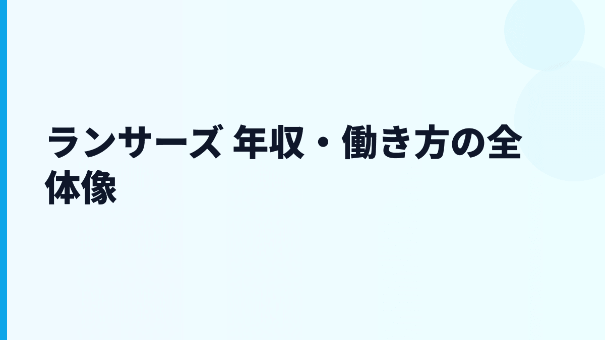 ランサーズ 年収・働き方の全体像