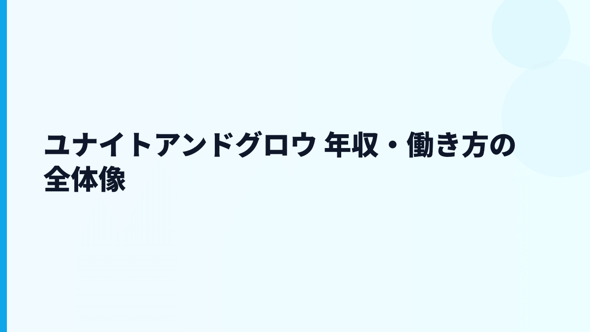 ユナイトアンドグロウ 年収・働き方の全体像