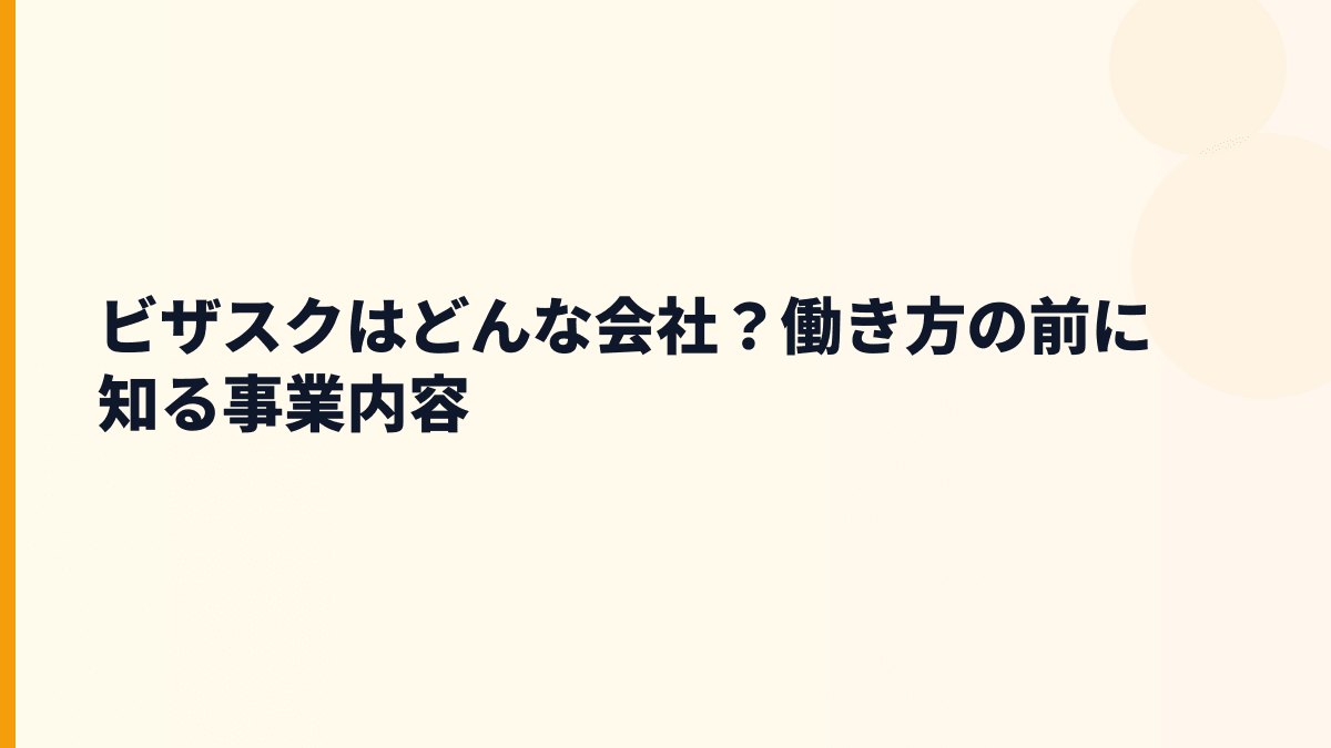 ビザスクはどんな会社？知見を必要な人へ届ける仕事