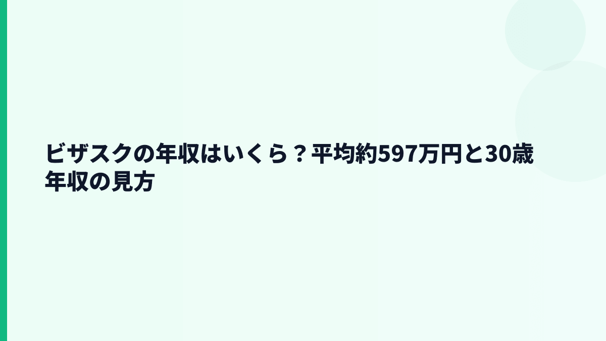 ビザスクの年収はいくら？平均約597万円と30代前半の実感
