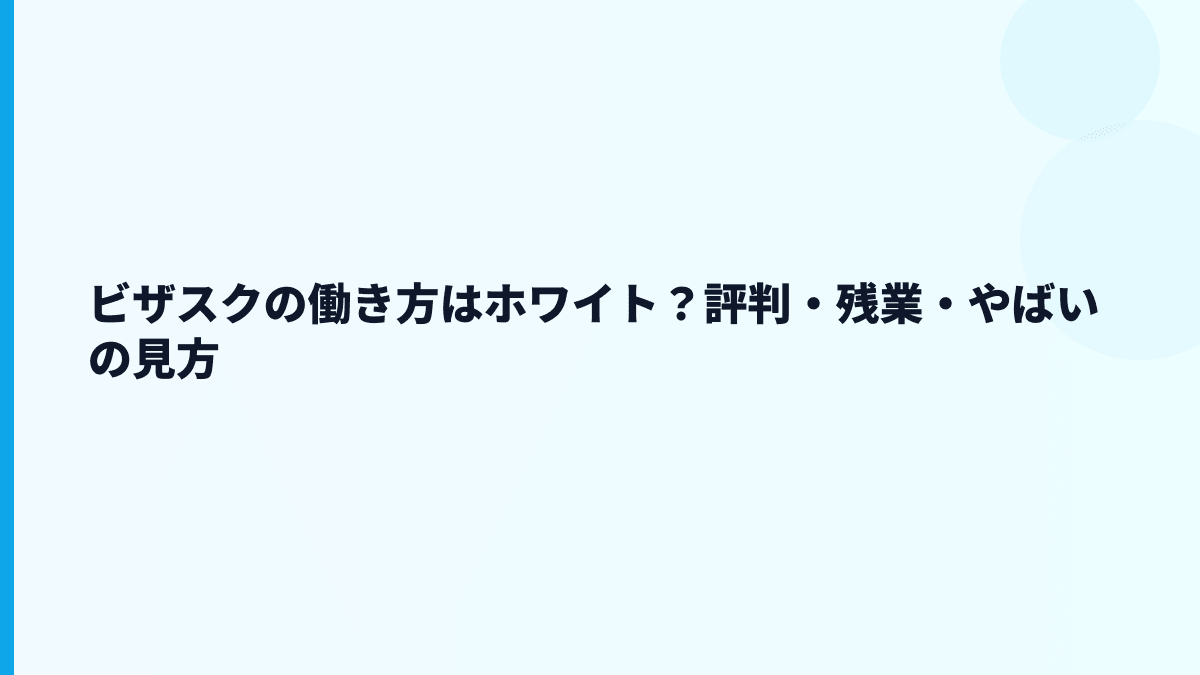 ビザスクはホワイト？それとも「やばい」と言われる理由は？