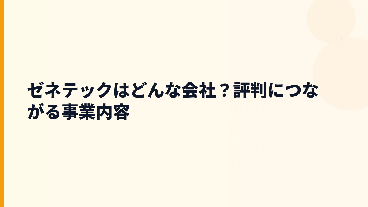 ゼネテックはどんな会社？評判につながる事業内容